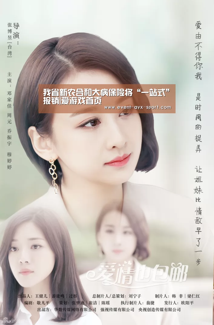 我省新农合和大病保险将“一站式”报销|爱游戏首页(图1) 爱游戏