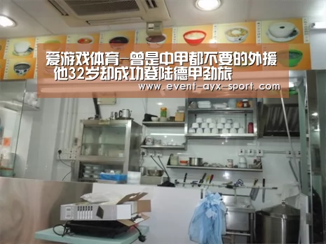 爱游戏体育-曾是中甲都不要的外援 他32岁却成功登陆德甲劲旅(图3) 爱游戏首页