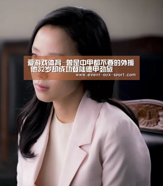 爱游戏体育-曾是中甲都不要的外援 他32岁却成功登陆德甲劲旅(图4) 爱游戏首页