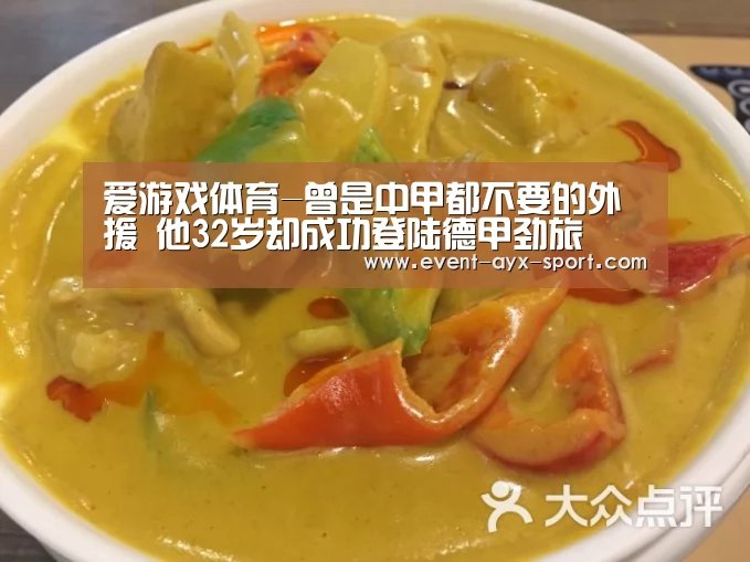 爱游戏体育-曾是中甲都不要的外援 他32岁却成功登陆德甲劲旅(图2) 爱游戏官网