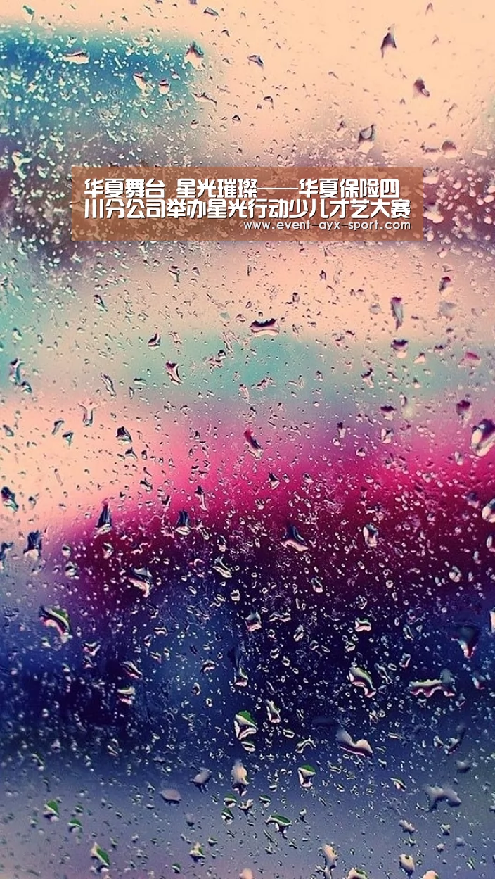 华夏舞台 星光璀璨——华夏保险四川分公司举办星光行动少儿才艺大赛活动“爱游戏首页”(图1) 爱游戏官网