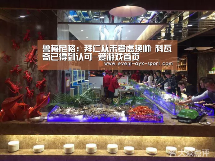 鲁梅尼格:拜仁从未考虑换帅 科瓦奇已得到认可-爱游戏首页(图1) 爱游戏