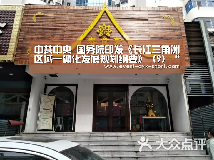 中共中央 国务院印发《长江三角洲区域一体化发展规划纲要》(9)“爱游戏官网”(图1) 爱游戏