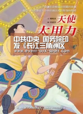 中共中央 国务院印发《长江三角洲区域一体化发展规划纲要》(9)“爱游戏官网”(图2) 爱游戏官网