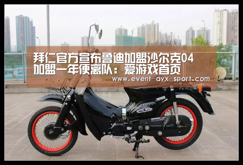 拜仁官方宣布鲁迪加盟沙尔克04 加盟一年便离队:爱游戏首页(图1) 爱游戏