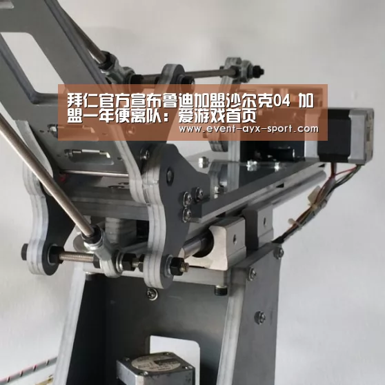 拜仁官方宣布鲁迪加盟沙尔克04 加盟一年便离队:爱游戏首页(图3) 爱游戏体育