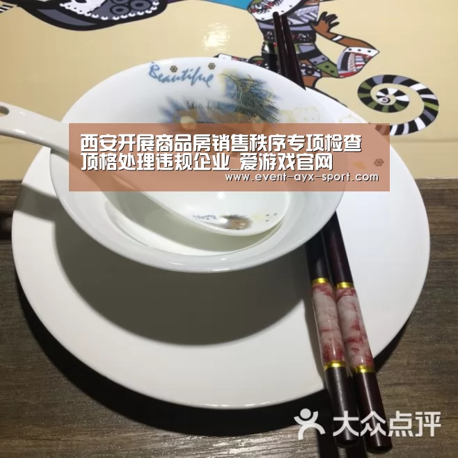 西安开展商品房销售秩序专项检查 顶格处理违规企业_爱游戏官网(图2) 爱游戏官网
