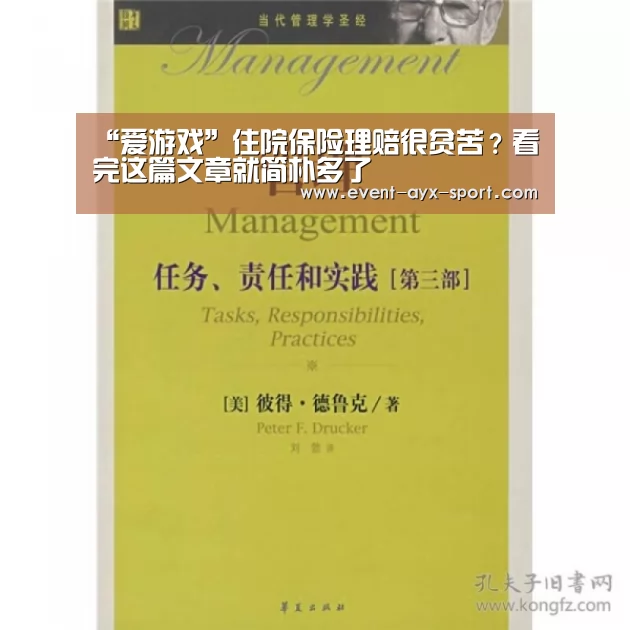 “爱游戏”住院保险理赔很贫苦?看完这篇文章就简朴多了(图4) 爱游戏首页
