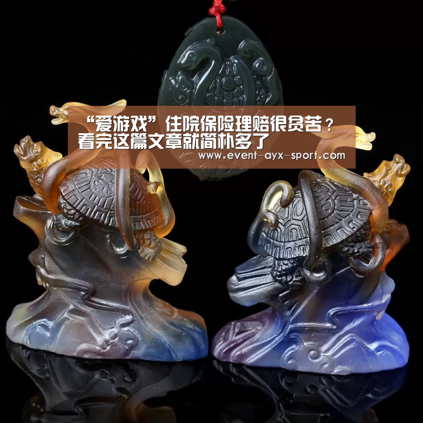 “爱游戏”住院保险理赔很贫苦?看完这篇文章就简朴多了(图1) 爱游戏首页