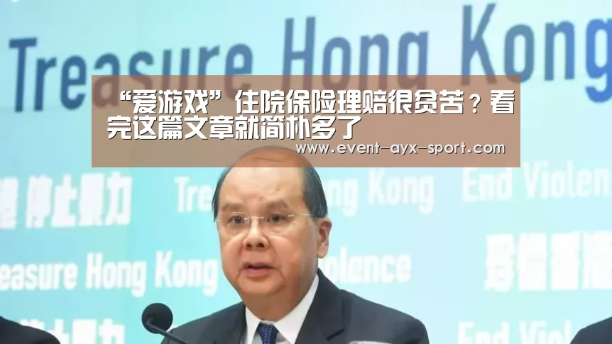 “爱游戏”住院保险理赔很贫苦?看完这篇文章就简朴多了(图2) 爱游戏官网