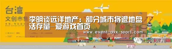 李明谈远洋地产:部分城市将退地盘活存量-爱游戏首页(图2) 爱游戏官网