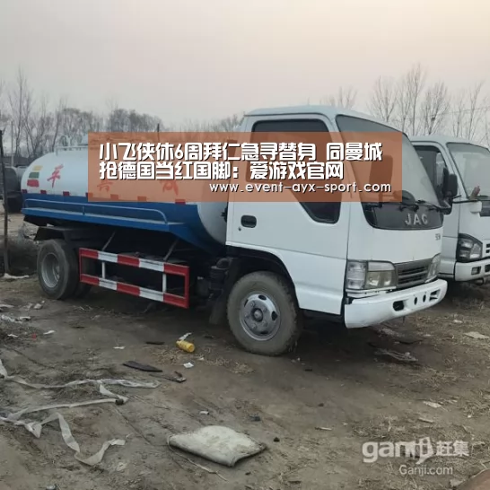 小飞侠休6周拜仁急寻替身 同曼城抢德国当红国脚:爱游戏官网(图4) 爱游戏