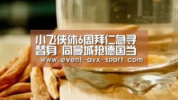 小飞侠休6周拜仁急寻替身 同曼城抢德国当红国脚:爱游戏官网(图1) 爱游戏