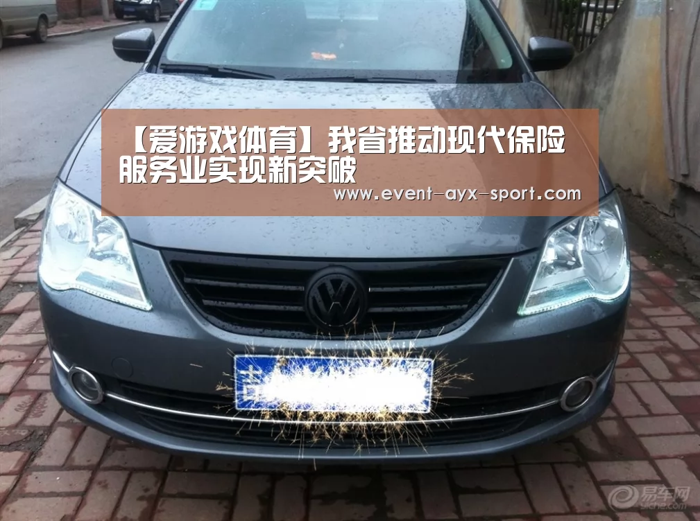 【爱游戏体育】我省推动现代保险 服务业实现新突破(图1) 爱游戏官网
