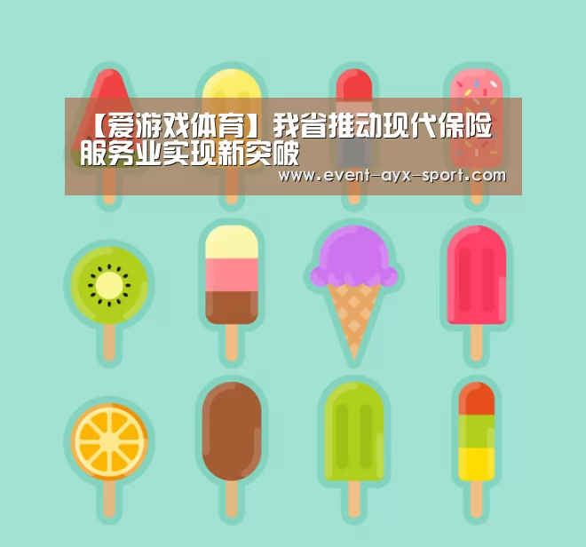 【爱游戏体育】我省推动现代保险 服务业实现新突破(图2) 爱游戏首页