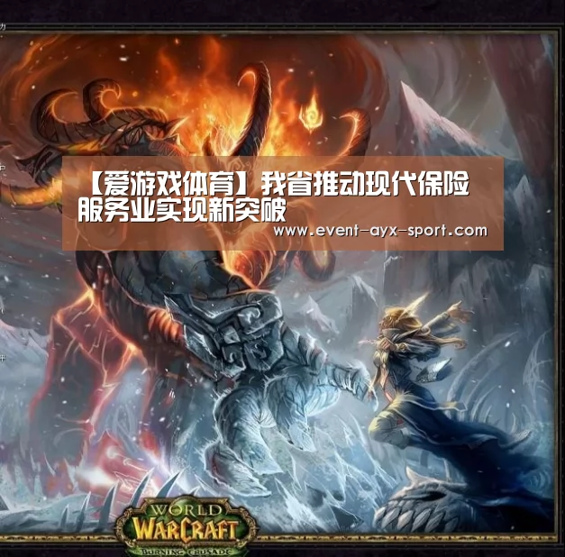 【爱游戏体育】我省推动现代保险 服务业实现新突破(图3) 爱游戏官网