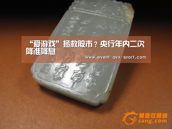“爱游戏”拯救股市?央行年内二次降准降息(图1) 爱游戏