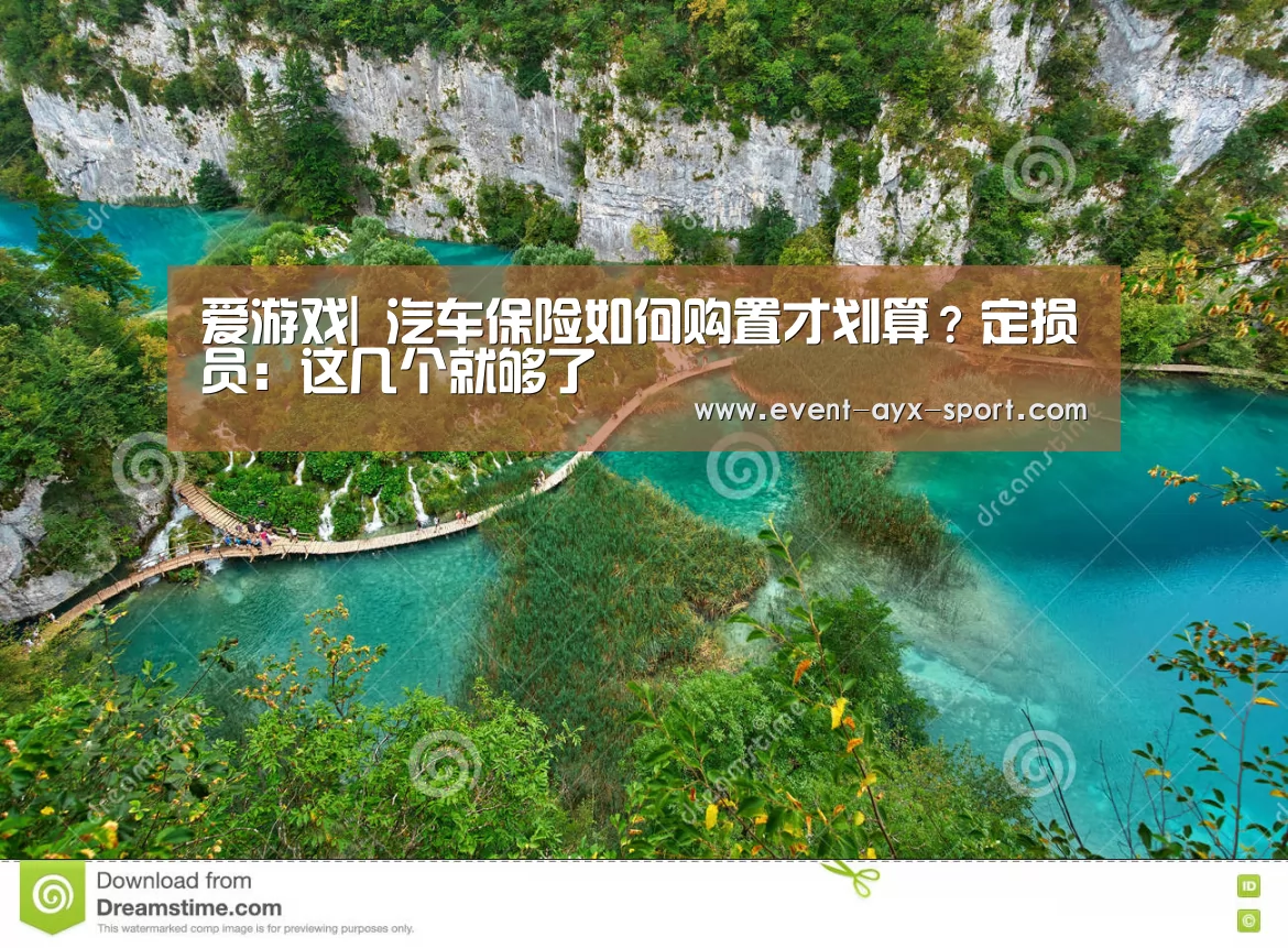 爱游戏|
汽车保险如何购置才划算?定损员:这几个就够了(图1) 爱游戏