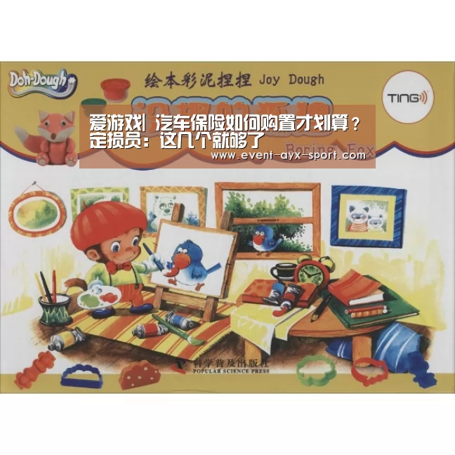 爱游戏|
汽车保险如何购置才划算?定损员:这几个就够了(图3) 爱游戏体育