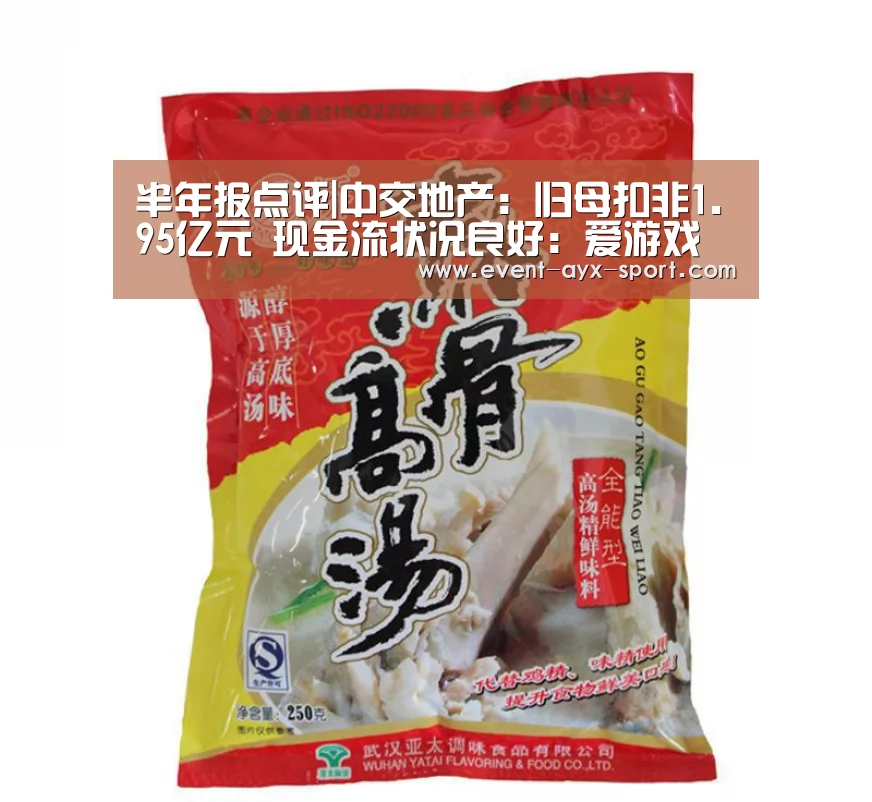 半年报点评|中交地产:归母扣非1.95亿元 现金流状况良好:爱游戏体育(图3) 爱游戏首页