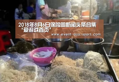 2018年8月6日保险周新闻头条合集‘爱游戏首页’(图1) 爱游戏首页