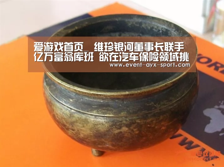 爱游戏首页_
维珍银河董事长联手亿万富翁库班 欲在汽车保险领域挑战巴菲特(图1) 爱游戏首页
