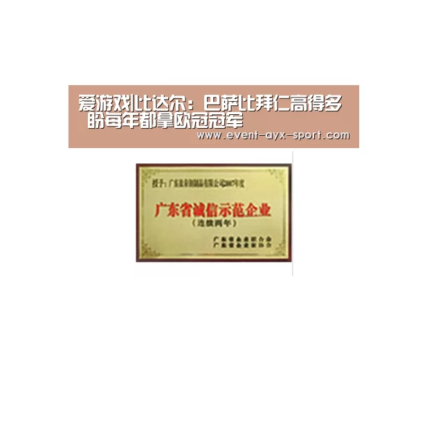 爱游戏|比达尔:巴萨比拜仁高得多 盼每年都拿欧冠冠军(图2) 爱游戏首页