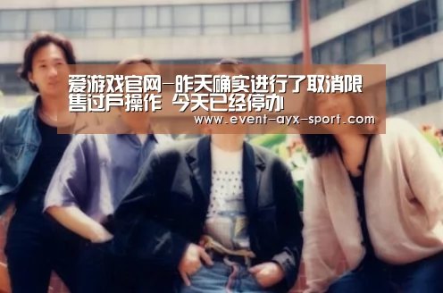 爱游戏官网-昨天确实进行了取消限售过户操作 今天已经停办(图4) 爱游戏首页
