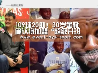 109球20助!30岁金靴确认将加盟“超级升班马” 剑指4年冲超奇迹:爱游戏(图3) 爱游戏体育