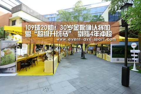 109球20助!30岁金靴确认将加盟“超级升班马” 剑指4年冲超奇迹:爱游戏(图2) 爱游戏