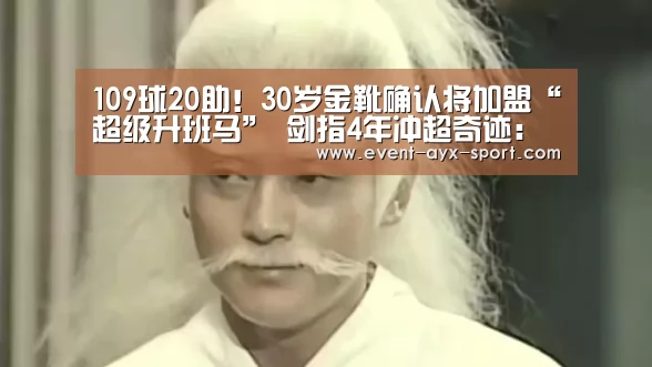 109球20助!30岁金靴确认将加盟“超级升班马” 剑指4年冲超奇迹:爱游戏(图1) 爱游戏官网