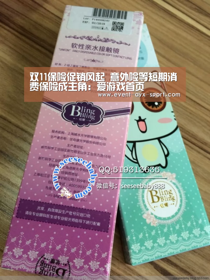 双11保险促销风起 意外险等短期消费保险成主角:爱游戏首页(图1) 爱游戏官网