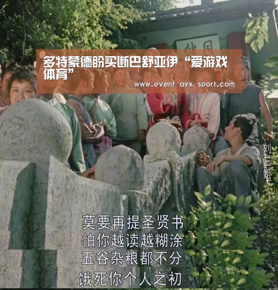 多特蒙德盼买断巴舒亚伊“爱游戏体育”(图1) 爱游戏