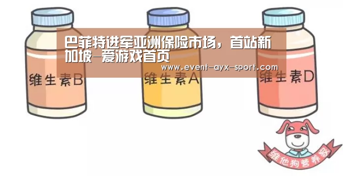 巴菲特进军亚洲保险市场,首站新加坡-爱游戏首页(图1) 爱游戏首页