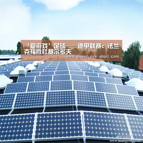 ‘爱游戏’足球——德甲联赛:法兰克福胜杜塞尔多夫(图1) 爱游戏体育